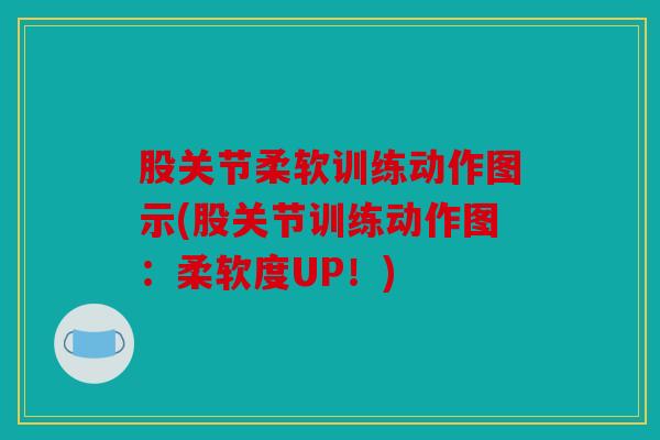股关节柔软训练动作图示(股关节训练动作图：柔软度UP！)