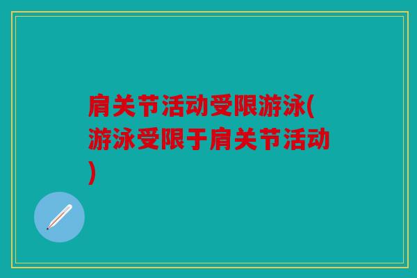 肩关节活动受限游泳(游泳受限于肩关节活动)