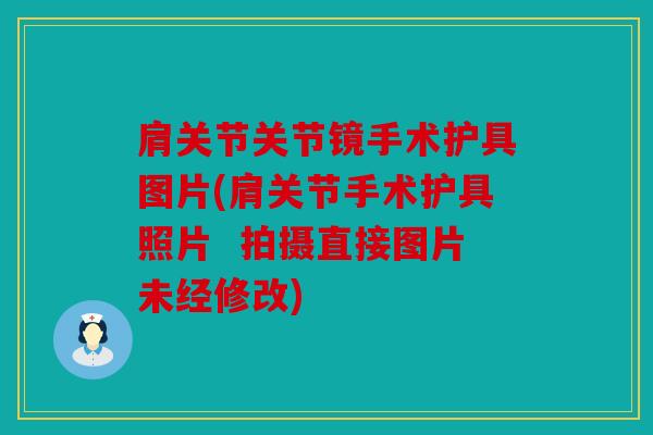 肩关节关节镜手术护具图片(肩关节手术护具照片  拍摄直接图片未经修改)