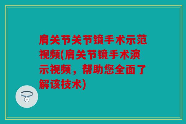 肩关节关节镜手术示范视频(肩关节镜手术演示视频，帮助您全面了解该技术)