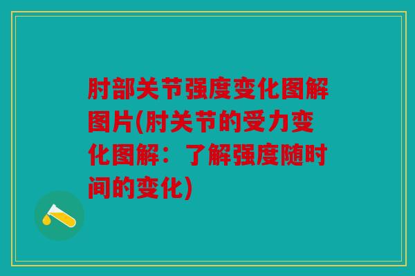 肘部关节强度变化图解图片(肘关节的受力变化图解：了解强度随时间的变化)