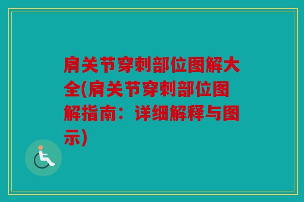 肩关节穿刺部位图解大全(肩关节穿刺部位图解指南：详细解释与图示)