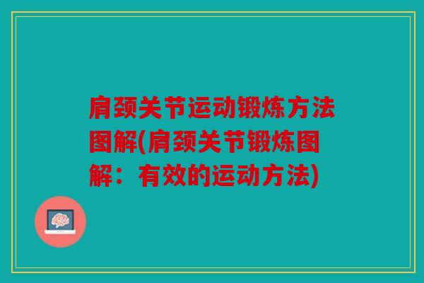 肩颈关节运动锻炼方法图解(肩颈关节锻炼图解：有效的运动方法)