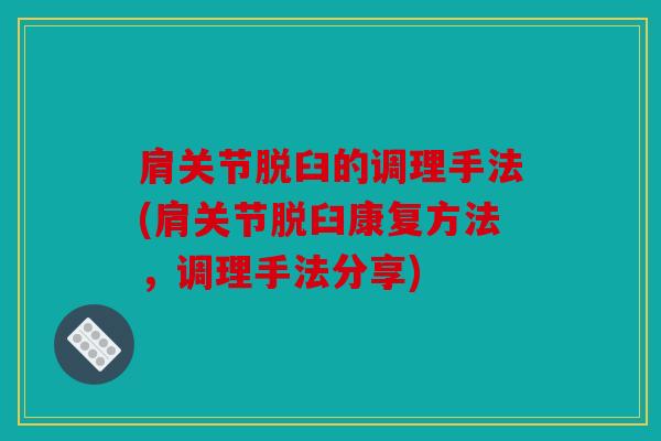 肩关节脱臼的调理手法(肩关节脱臼康复方法，调理手法分享)