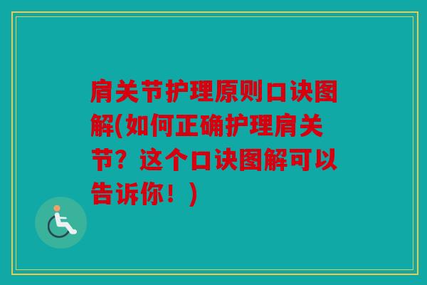 肩关节护理原则口诀图解(如何正确护理肩关节？这个口诀图解可以告诉你！)