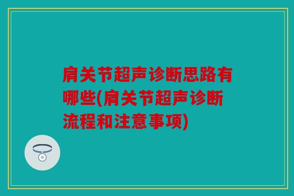 肩关节超声诊断思路有哪些(肩关节超声诊断流程和注意事项)