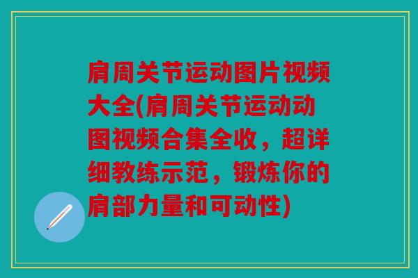 肩周关节运动图片视频大全(肩周关节运动动图视频合集全收，超详细教练示范，锻炼你的肩部力量和可动性)