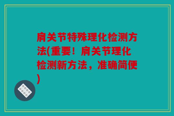 肩关节特殊理化检测方法(重要！肩关节理化检测新方法，准确简便)