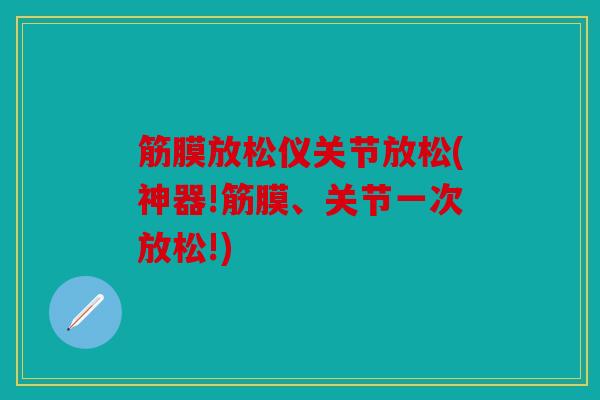 筋膜放松仪关节放松(神器!筋膜、关节一次放松!)