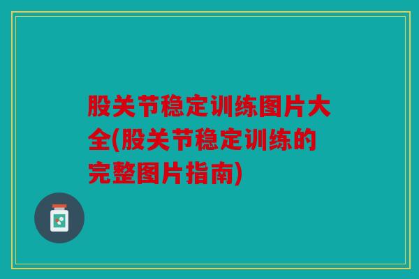 股关节稳定训练图片大全(股关节稳定训练的完整图片指南)