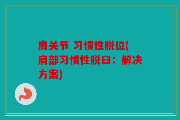 肩关节 习惯性脱位(肩部习惯性脱臼：解决方案)