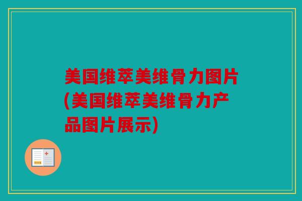 美国维萃美维骨力图片(美国维萃美维骨力产品图片展示)