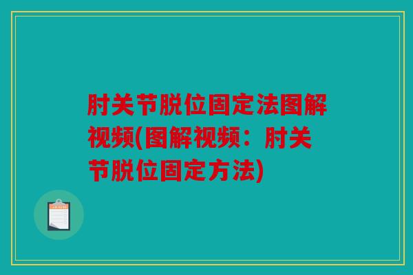 肘关节脱位固定法图解视频(图解视频：肘关节脱位固定方法)