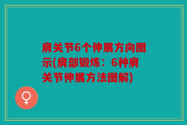 肩关节6个伸展方向图示(肩部锻炼：6种肩关节伸展方法图解)