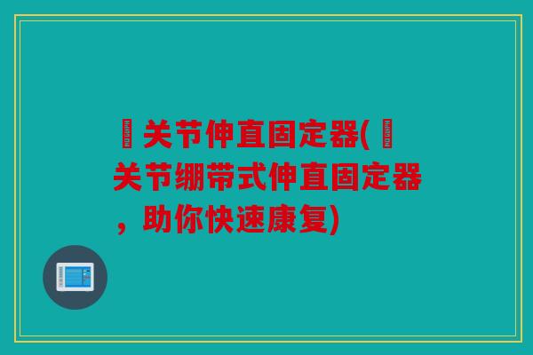 肑关节伸直固定器(肑关节绷带式伸直固定器，助你快速康复)