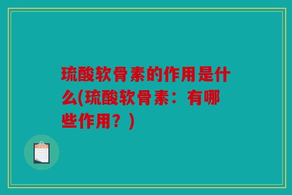 琉酸软骨素的作用是什么(琉酸软骨素：有哪些作用？)