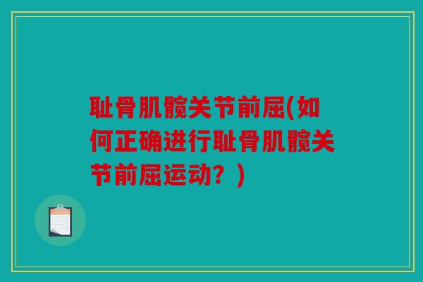 耻骨肌髋关节前屈(如何正确进行耻骨肌髋关节前屈运动？)
