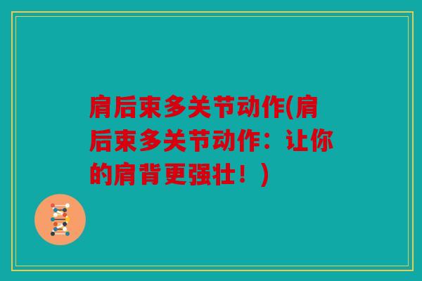 肩后束多关节动作(肩后束多关节动作：让你的肩背更强壮！)