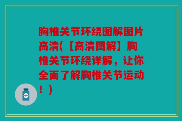 胸椎关节环绕图解图片高清(【高清图解】胸椎关节环绕详解，让你全面了解胸椎关节运动！)