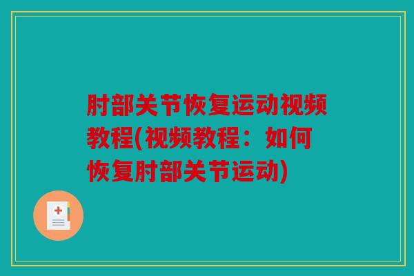 肘部关节恢复运动视频教程(视频教程：如何恢复肘部关节运动)