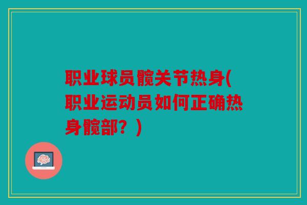 职业球员髋关节热身(职业运动员如何正确热身髋部？)
