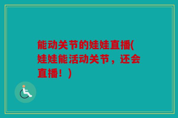 能动关节的娃娃直播(娃娃能活动关节，还会直播！)