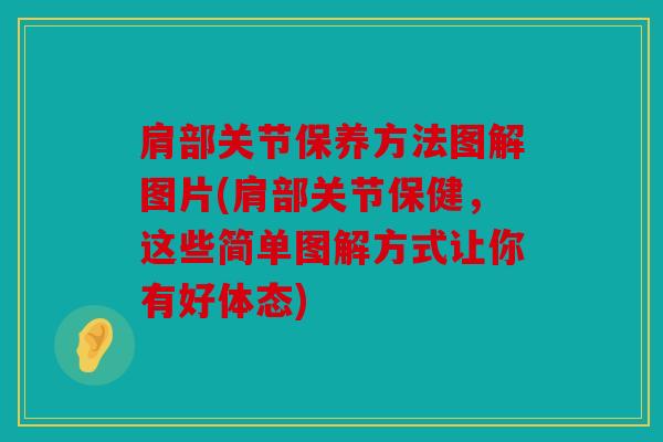 肩部关节保养方法图解图片(肩部关节保健，这些简单图解方式让你有好体态)