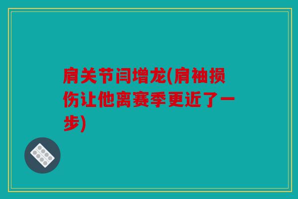 肩关节闫增龙(肩袖损伤让他离赛季更近了一步)