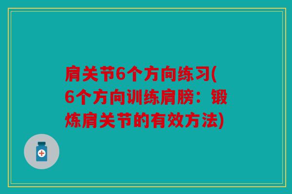 肩关节6个方向练习(6个方向训练肩膀：锻炼肩关节的有效方法)