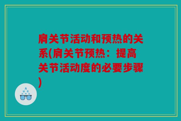 肩关节活动和预热的关系(肩关节预热：提高关节活动度的必要步骤)