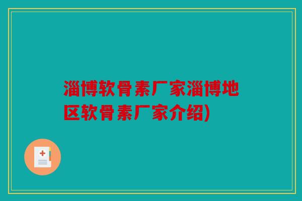 淄博软骨素厂家淄博地区软骨素厂家介绍)