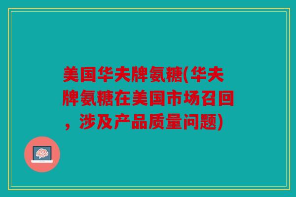 美国华夫牌氨糖(华夫牌氨糖在美国市场召回，涉及产品质量问题)