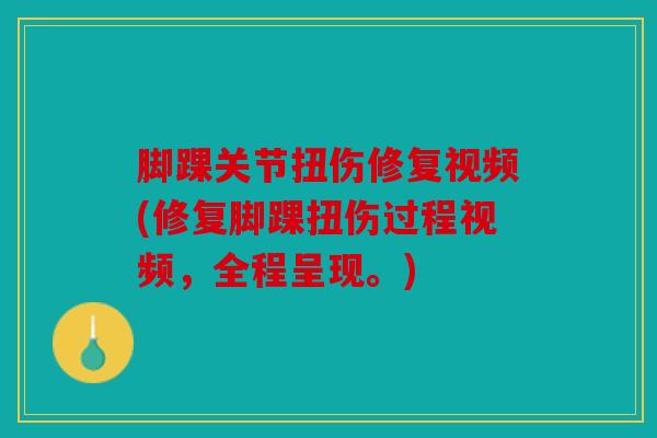 脚踝关节扭伤修复视频(修复脚踝扭伤过程视频，全程呈现。)