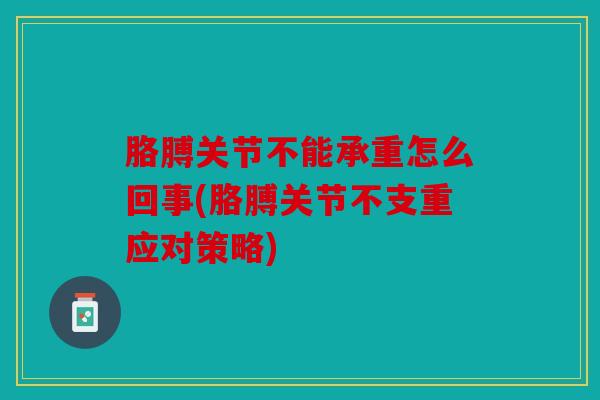 胳膊关节不能承重怎么回事(胳膊关节不支重应对策略)