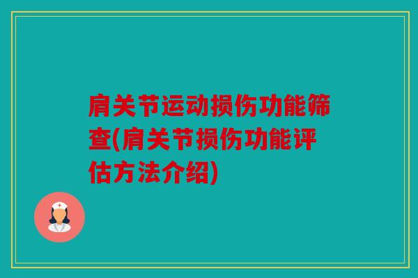 肩关节运动损伤功能筛查(肩关节损伤功能评估方法介绍)