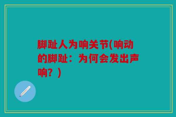 脚趾人为响关节(响动的脚趾：为何会发出声响？)