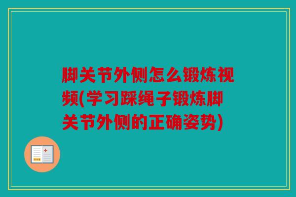 脚关节外侧怎么锻炼视频(学习踩绳子锻炼脚关节外侧的正确姿势)