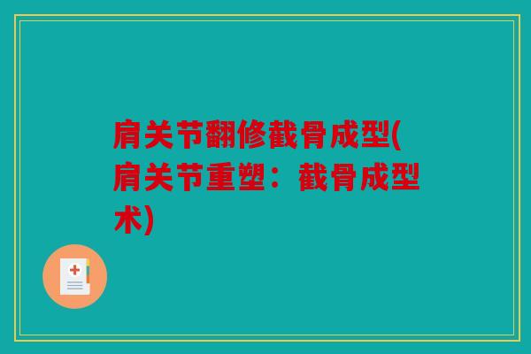 肩关节翻修截骨成型(肩关节重塑：截骨成型术)
