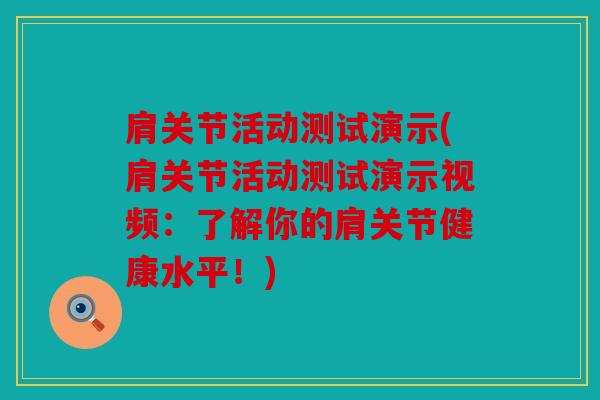 肩关节活动测试演示(肩关节活动测试演示视频：了解你的肩关节健康水平！)