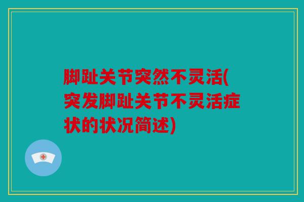 脚趾关节突然不灵活(突发脚趾关节不灵活症状的状况简述)