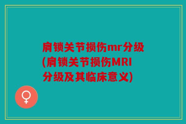 肩锁关节损伤mr分级(肩锁关节损伤MRI分级及其临床意义)