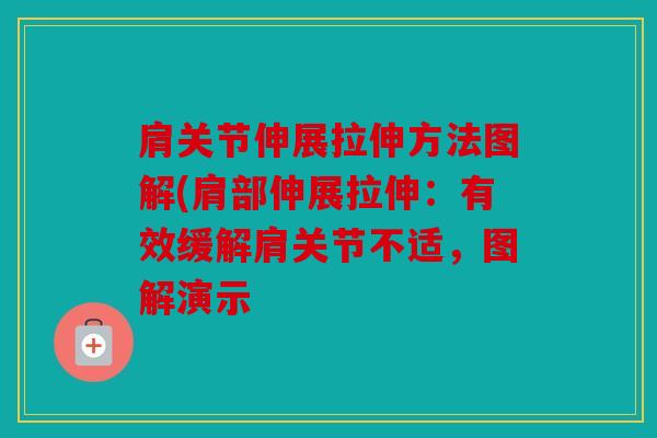 肩关节伸展拉伸方法图解(肩部伸展拉伸：有效缓解肩关节不适，图解演示
