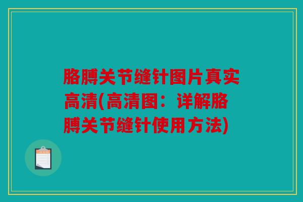 胳膊关节缝针图片真实高清(高清图：详解胳膊关节缝针使用方法)