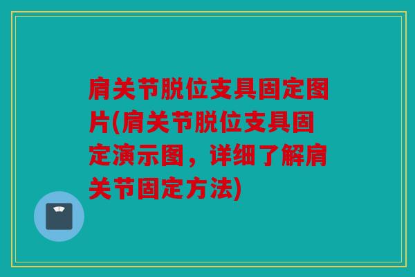 肩关节脱位支具固定图片(肩关节脱位支具固定演示图，详细了解肩关节固定方法)