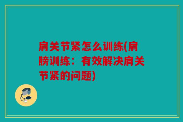 肩关节紧怎么训练(肩膀训练：有效解决肩关节紧的问题)