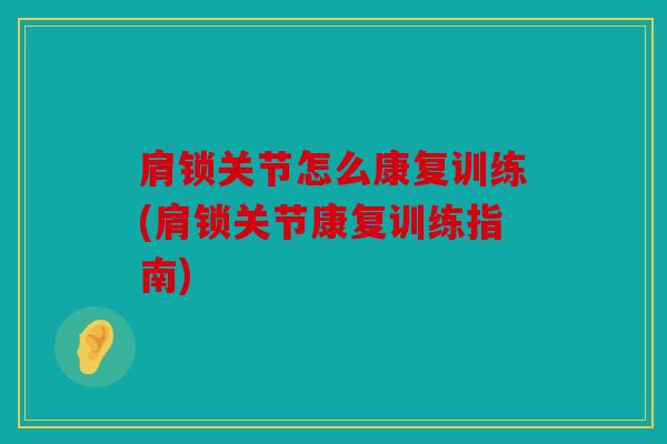 肩锁关节怎么康复训练(肩锁关节康复训练指南)