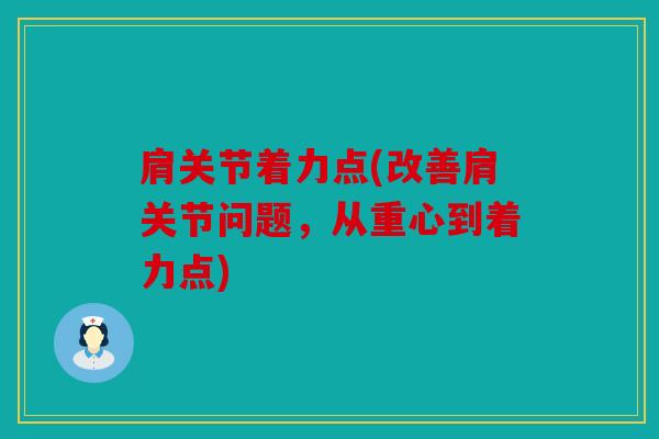 肩关节着力点(改善肩关节问题，从重心到着力点)