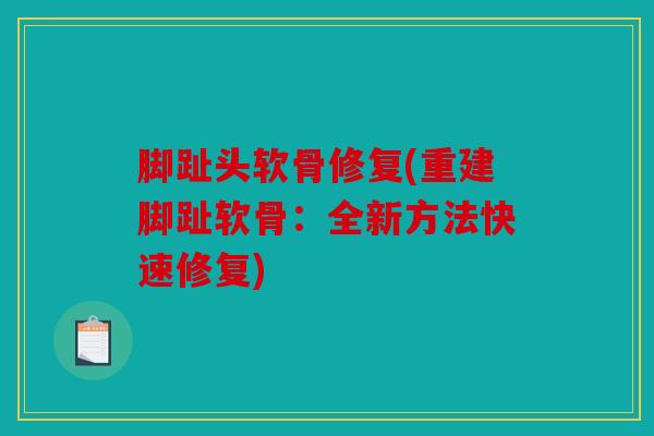 脚趾头软骨修复(重建脚趾软骨：全新方法快速修复)