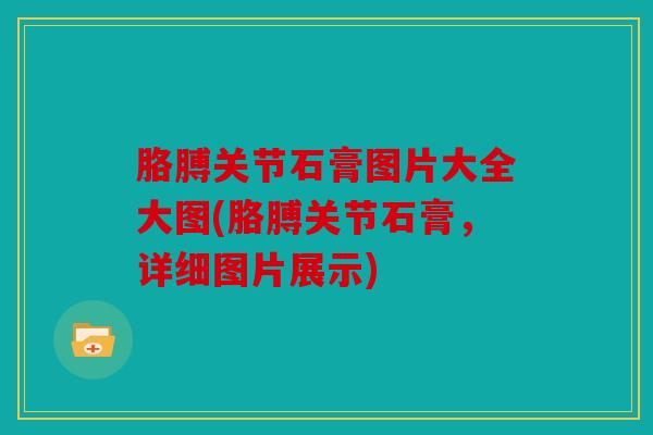 胳膊关节石膏图片大全大图(胳膊关节石膏，详细图片展示)