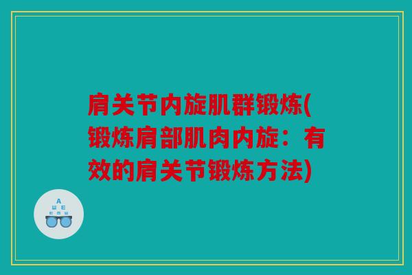 肩关节内旋肌群锻炼(锻炼肩部肌肉内旋：有效的肩关节锻炼方法)